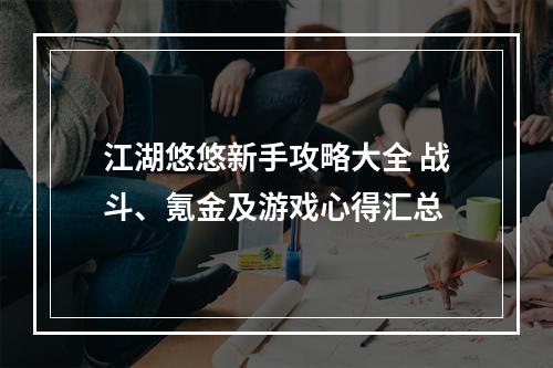 江湖悠悠新手攻略大全 战斗、氪金及游戏心得汇总