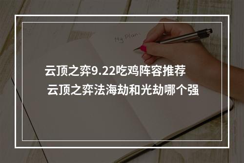 云顶之弈9.22吃鸡阵容推荐 云顶之弈法海劫和光劫哪个强