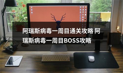 阿瑞斯病毒一周目通关攻略 阿瑞斯病毒一周目BOSS攻略