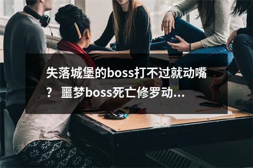 失落城堡的boss打不过就动嘴？ 噩梦boss死亡修罗动口又动手