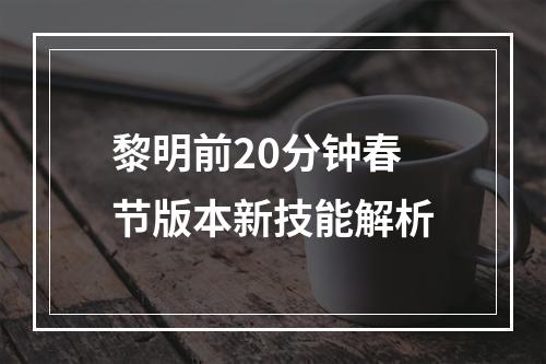 黎明前20分钟春节版本新技能解析