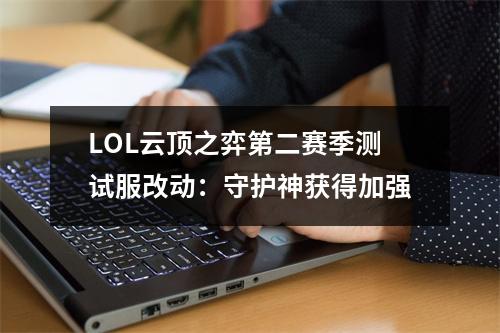 LOL云顶之弈第二赛季测试服改动：守护神获得加强