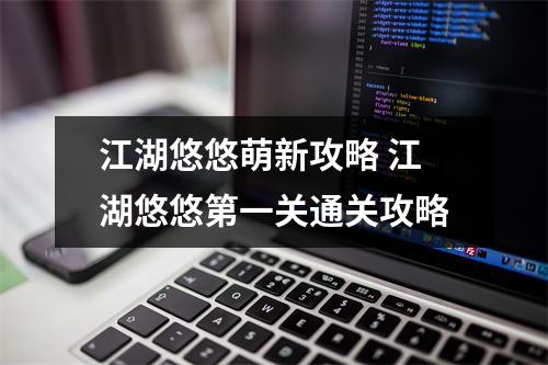 江湖悠悠萌新攻略 江湖悠悠第一关通关攻略