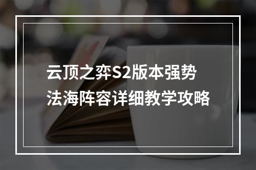 云顶之弈S2版本强势法海阵容详细教学攻略