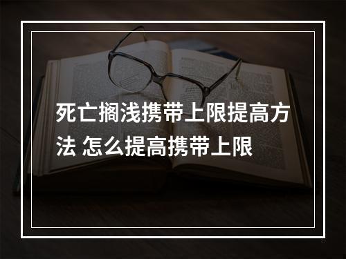 死亡搁浅携带上限提高方法 怎么提高携带上限