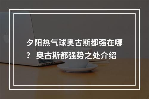 夕阳热气球奥古斯都强在哪？ 奥古斯都强势之处介绍