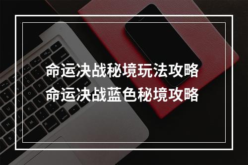 命运决战秘境玩法攻略 命运决战蓝色秘境攻略