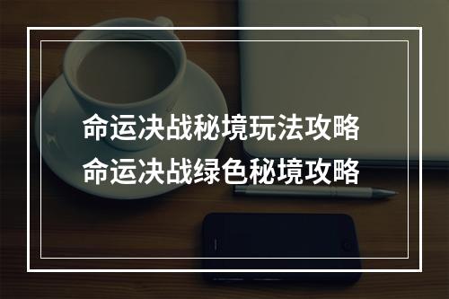 命运决战秘境玩法攻略 命运决战绿色秘境攻略