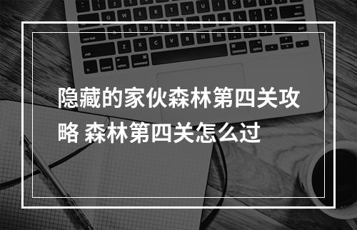 隐藏的家伙森林第四关攻略 森林第四关怎么过