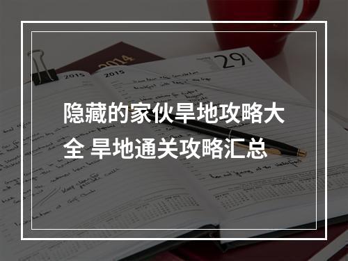 隐藏的家伙旱地攻略大全 旱地通关攻略汇总