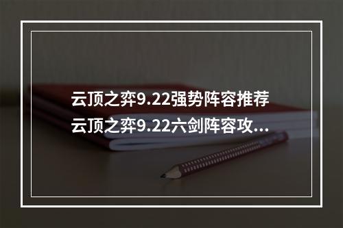 云顶之弈9.22强势阵容推荐 云顶之弈9.22六剑阵容攻略