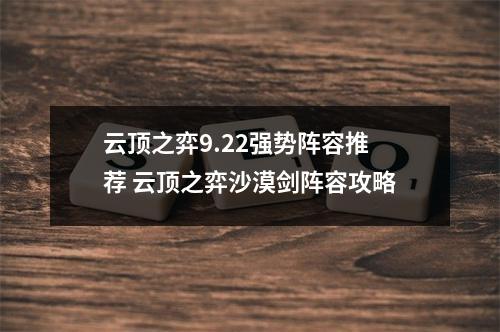 云顶之弈9.22强势阵容推荐 云顶之弈沙漠剑阵容攻略