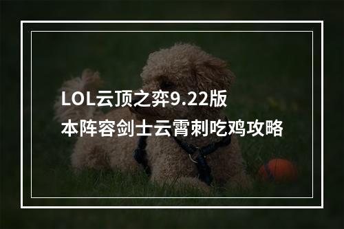 LOL云顶之弈9.22版本阵容剑士云霄刺吃鸡攻略