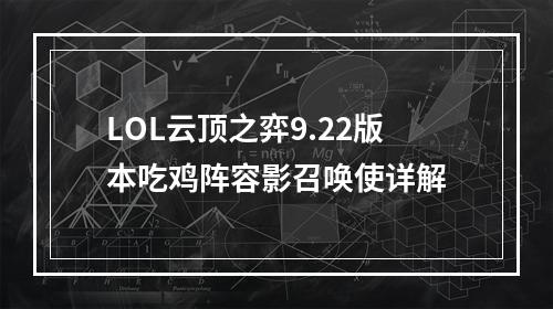 LOL云顶之弈9.22版本吃鸡阵容影召唤使详解