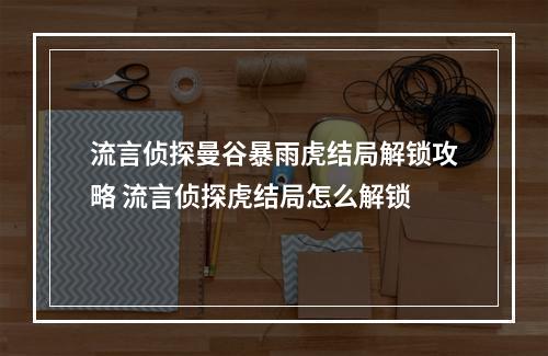 流言侦探曼谷暴雨虎结局解锁攻略 流言侦探虎结局怎么解锁