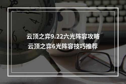 云顶之弈9.22六光阵容攻略 云顶之弈6光阵容技巧推荐