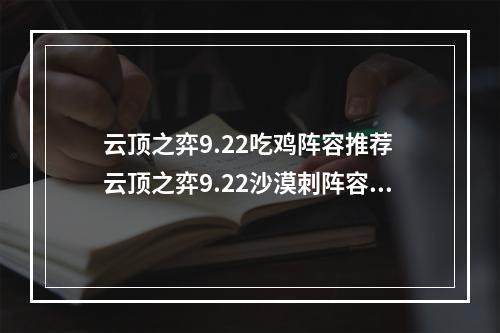 云顶之弈9.22吃鸡阵容推荐 云顶之弈9.22沙漠刺阵容攻略