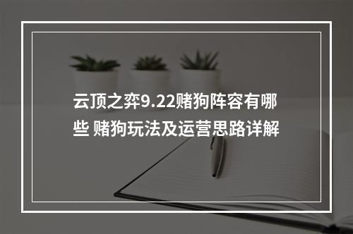 云顶之弈9.22赌狗阵容有哪些 赌狗玩法及运营思路详解