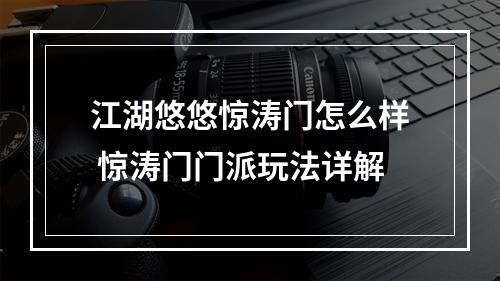 江湖悠悠惊涛门怎么样 惊涛门门派玩法详解