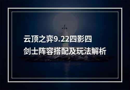 云顶之弈9.22四影四剑士阵容搭配及玩法解析