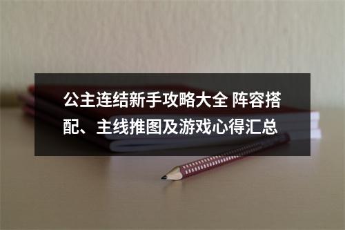 公主连结新手攻略大全 阵容搭配、主线推图及游戏心得汇总