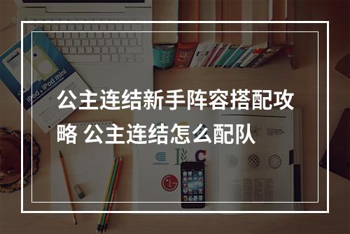 公主连结新手阵容搭配攻略 公主连结怎么配队