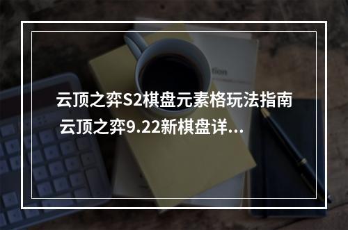 云顶之弈S2棋盘元素格玩法指南 云顶之弈9.22新棋盘详解