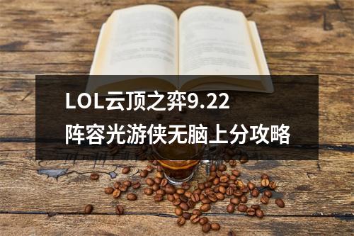 LOL云顶之弈9.22阵容光游侠无脑上分攻略