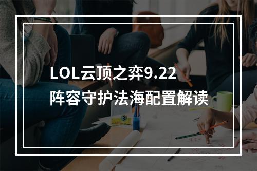 LOL云顶之弈9.22阵容守护法海配置解读