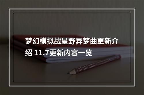 梦幻模拟战星野异梦曲更新介绍 11.7更新内容一览