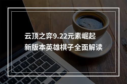 云顶之弈9.22元素崛起新版本英雄棋子全面解读