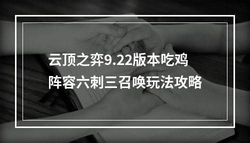 云顶之弈9.22版本吃鸡阵容六刺三召唤玩法攻略