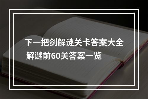 下一把剑解谜关卡答案大全 解谜前60关答案一览