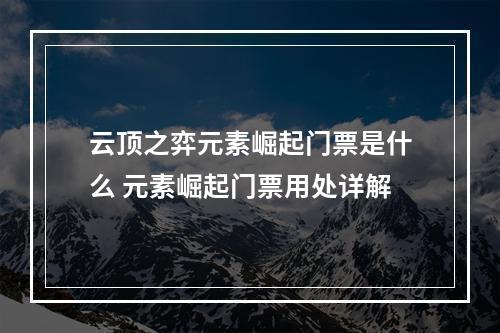 云顶之弈元素崛起门票是什么 元素崛起门票用处详解