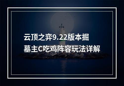 云顶之弈9.22版本掘墓主C吃鸡阵容玩法详解