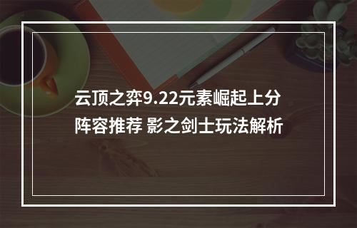 云顶之弈9.22元素崛起上分阵容推荐 影之剑士玩法解析