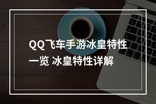 QQ飞车手游冰皇特性一览 冰皇特性详解