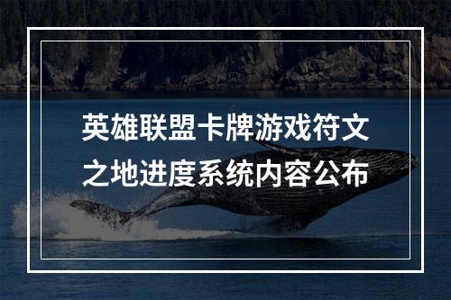 英雄联盟卡牌游戏符文之地进度系统内容公布