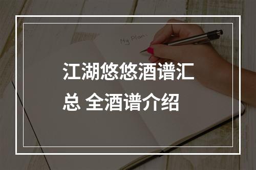 江湖悠悠酒谱汇总 全酒谱介绍