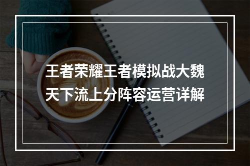 王者荣耀王者模拟战大魏天下流上分阵容运营详解