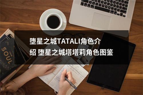 堕星之城TATALI角色介绍 堕星之城塔塔莉角色图鉴