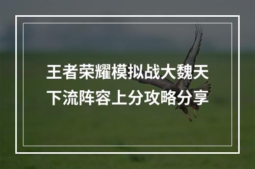 王者荣耀模拟战大魏天下流阵容上分攻略分享