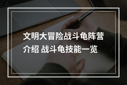 文明大冒险战斗龟阵营介绍 战斗龟技能一览