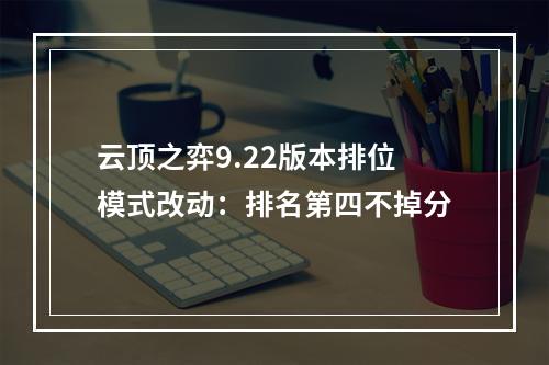 云顶之弈9.22版本排位模式改动：排名第四不掉分