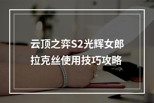 云顶之弈S2光辉女郎拉克丝使用技巧攻略