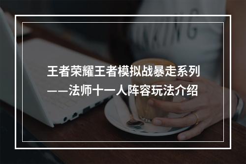 王者荣耀王者模拟战暴走系列——法师十一人阵容玩法介绍