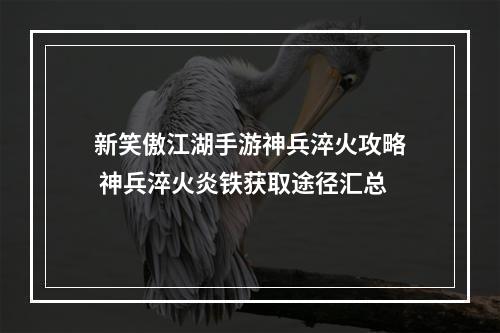 新笑傲江湖手游神兵淬火攻略 神兵淬火炎铁获取途径汇总