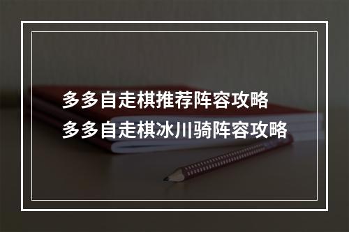 多多自走棋推荐阵容攻略 多多自走棋冰川骑阵容攻略