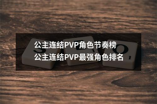 公主连结PVP角色节奏榜 公主连结PVP最强角色排名