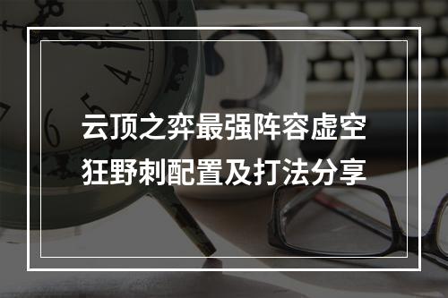 云顶之弈最强阵容虚空狂野刺配置及打法分享